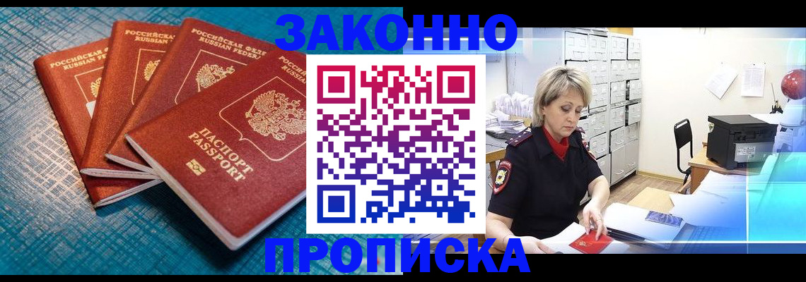 прописка законно в Долгопрудном