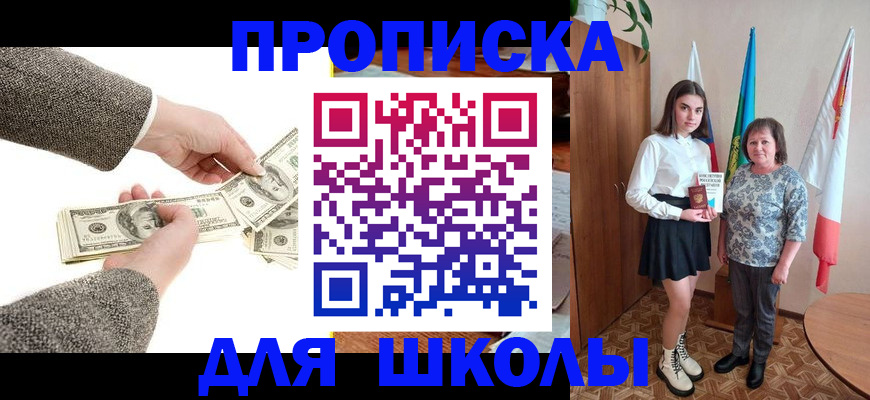 временная регистрация для школы в Долгопрудном